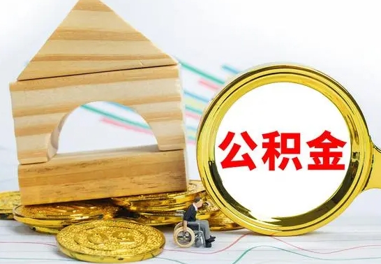 拉萨国管住房公积金怎么提（国管住房公积金提取流程）